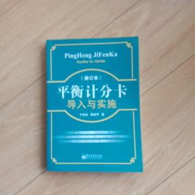 平衡计分卡导入与实施（修订版）