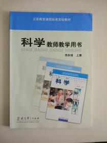 小学科学教师教学用书四年级上册科学教参（含光盘）