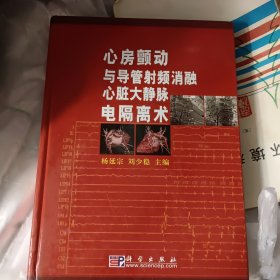 心房颤动与导管射频消融心脏大静脉电隔离术(精)