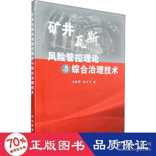 矿井瓦斯风险管控理论与综合治理技术