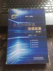 企业合同审查法律实务（第二版）