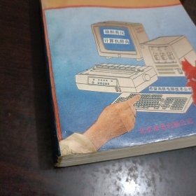 最新英汉计算机辞典