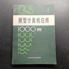 微型計(jì)算機(jī)應(yīng)用1000例