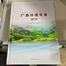 广西环境年鉴2018