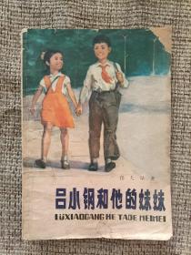 吕小刚和他的妹妹(1955年第一版一印)