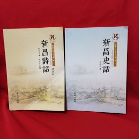 新昌史话+诗话增订本