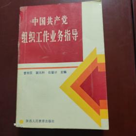 中国共产党组织工作业务指导