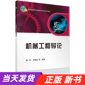 机械工程导论/普通高等教育机械类国家级特色专业系列规划教材