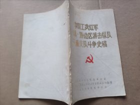 中国工农红军川滇黔边区游击纵队云南支队斗争史稿