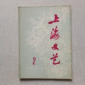 上海文艺1977年第2期