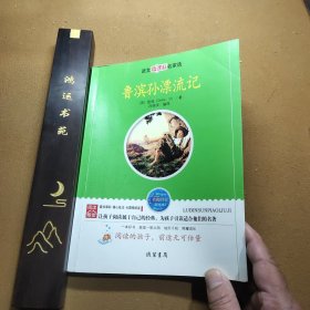鲁滨孙漂流记：语文新课标名家选