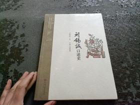 刘锡诚口述史  【全新未开封】