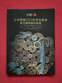 古泉园地2022秋季拍卖会历代钱币杂项专场