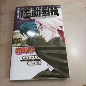 超级文库：佐助列传