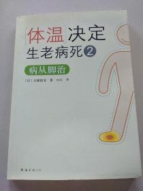 体温决定生老病死2：病从脚治