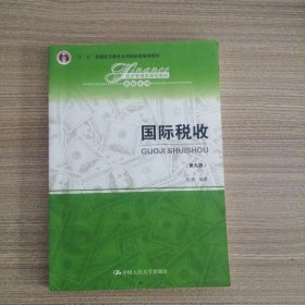 国际税收(第9版)