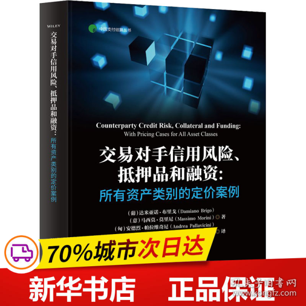 交易对手信用风险、抵押品和融资:所有资产类别的定价案例