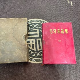 毛泽东选集一卷本