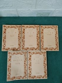 岩波文库【5本合售】赤黑 上下，庄子第一册，近代美人伝下册