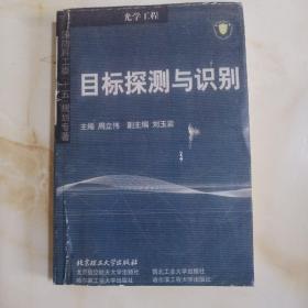 国防科工委“十五”规划专著：目标探测与识别