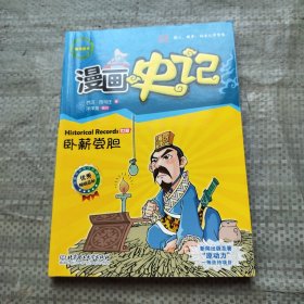 漫画中国·漫画史记：卧薪尝胆（新闻出版总署向全国青少年推荐百种优秀图书）