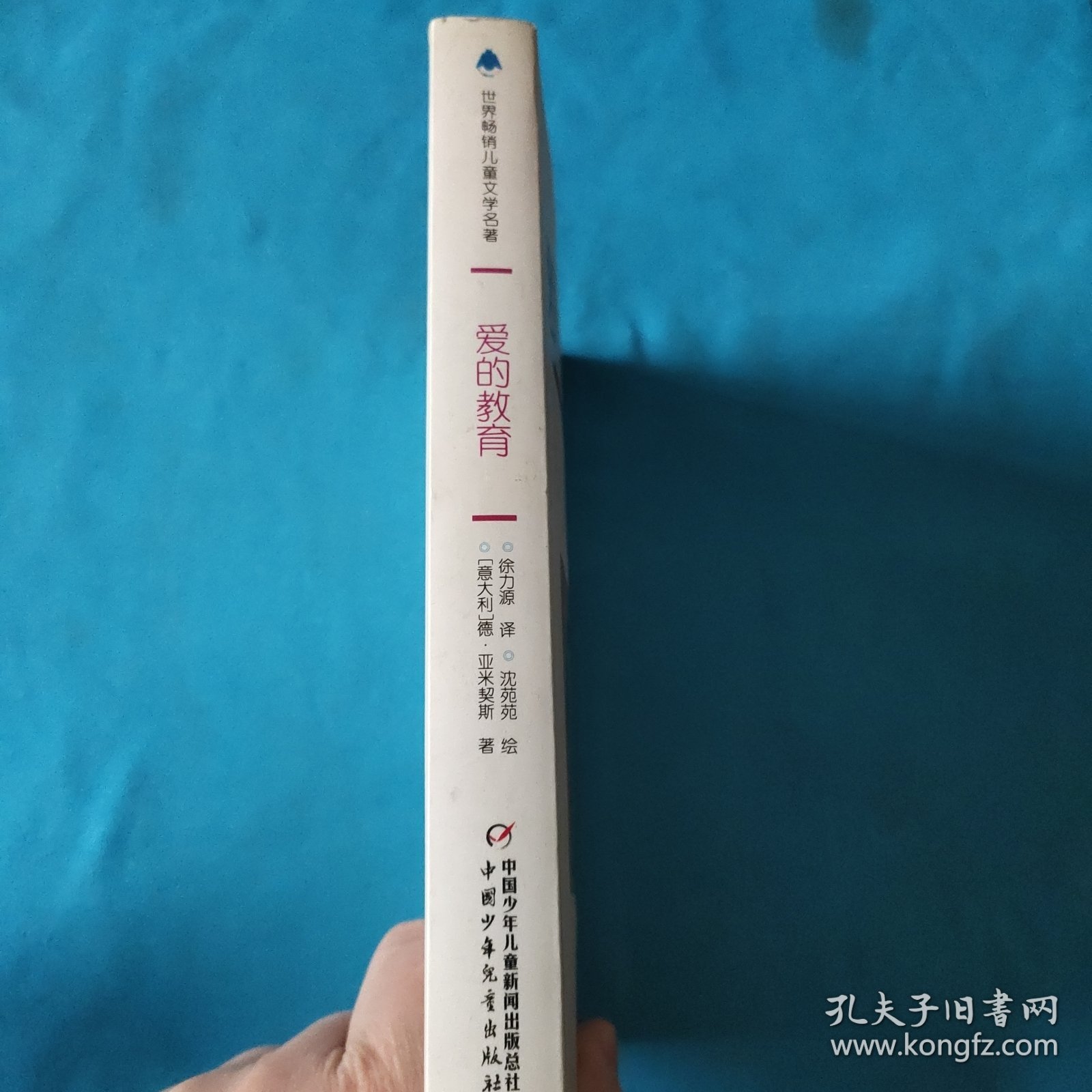 爱的教育