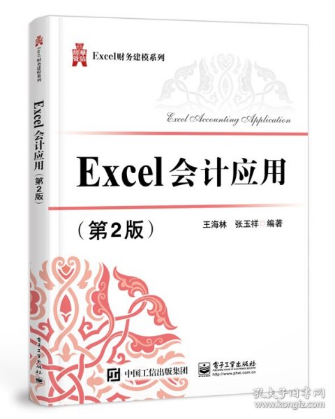 Excel会计应用(第2版)/Excel财务建模系列 9787121399718