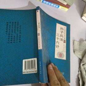 孙子兵法三十六计（全译诠注套装共8册）/中华国学传世经典