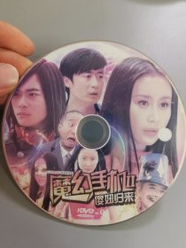 魔幻手机2傻妞归来 DVD光盘（舒畅李滨曹骏） 单碟