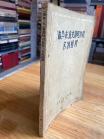 联共（布）党史简明教程 名词解释