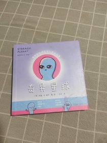 奇异星球（用外星人视角讲述的人间真实！腹黑、傲娇、搞怪、冷幽默，贯穿人生各个阶段 ，让你一分钟内笑哭）【浦睿文化出品】