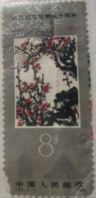中日邦交正常化十周年纪念邮票之梅花