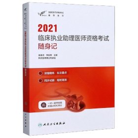 考试达人：2021临床执业助理医师资格考试随身记