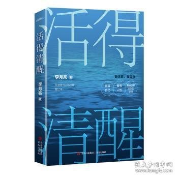 活得清醒（畅销书作家李月亮写给百万读者的清醒之作，让人醍醐灌顶的人生自渡书）