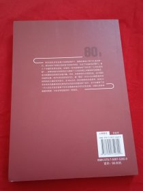 当代中国社会变迁研究文库·境遇、态度与社会转型：80后青年的社会学研究