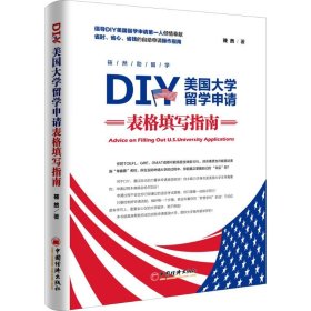 正版DIY美国大学留学申请表格填写指南9787513645324