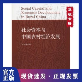 社會(huì)資本與中國(guó)農(nóng)村經(jīng)濟(jì)發(fā)展 9787010196817