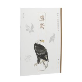 鹰鹫 轻松学中国画技法丛书 上海书画出版社