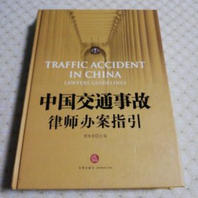 中国交通事故律师办案指引
