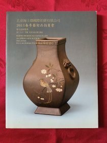 北京海士德国际拍卖有限公司2011年春季艺术品拍卖会紫玉金砂专场 （王代，1柜）