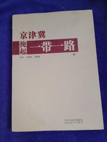 京津冀挽起一带一路 一册.