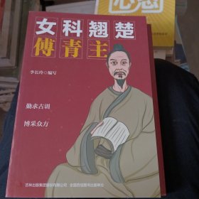 女科翘楚:傅青主 中国哲学 李长玲编写 新华正版