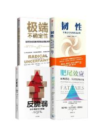 反脆弱+极端不确定性+肥尾效应+韧性（套装4册）纳西姆尼古拉斯塔勒布 等著