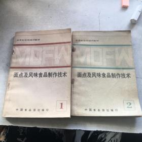 面点及风味食品制作技术1、2