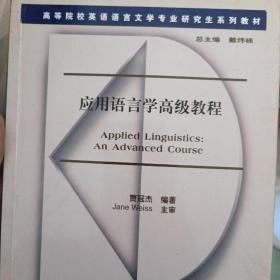 高等院校英语语言文学专业研究生系列教材：应用语言学高级教程