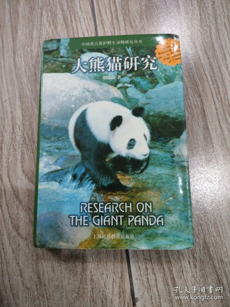 大熊猫研究
