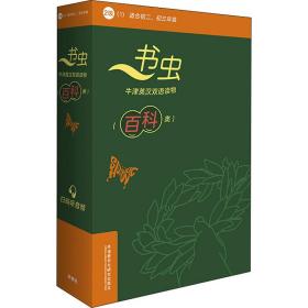 书虫.牛津英汉双语读物.百科类.2级.1(全6册) 外语－英语读物 (英)珍妮特·哈迪-古尔德,(英)巴纳比·纽博尔特,(英)亚历克斯·雷纳姆 等 新华正版