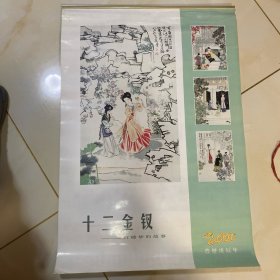 十二金钗挂历（刘旦宅）