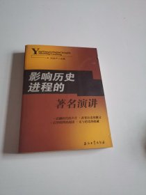 影响历史进程的著名演讲