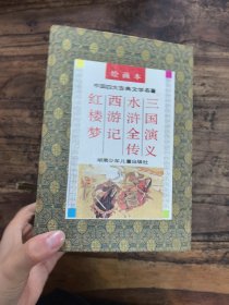 中国四大古典文学名著（绘画本） 带盒子